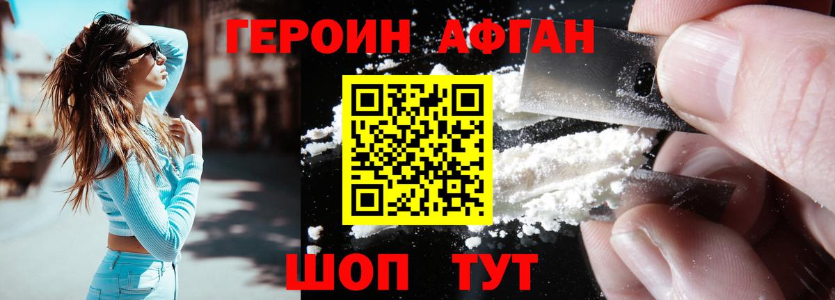 ГЕРОИН афганец Узловая